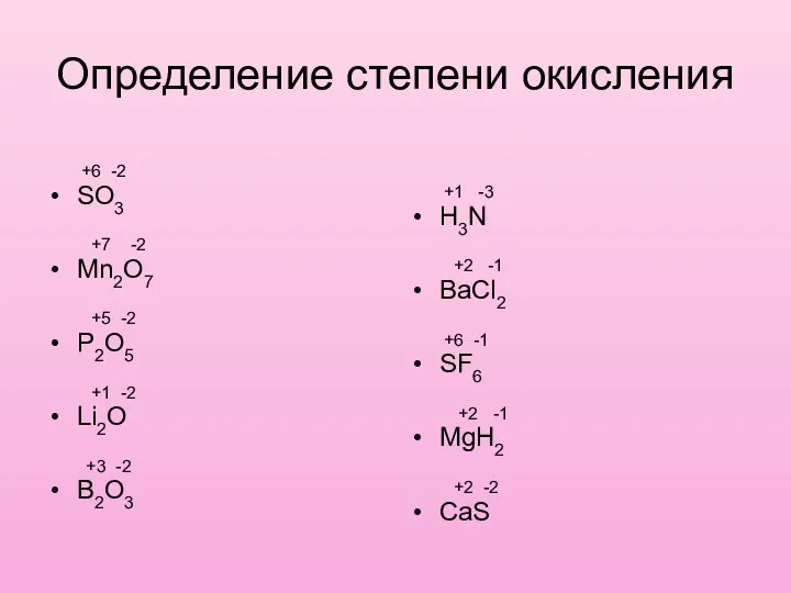 Определение степени окисления +6 -2 SO3 +7 -2 Mn2O7 +5 -2 P2O5