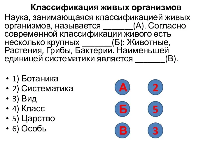 Классификация живых организмов Наука, занимающаяся классификацией живых организмов, называется _______(А). Согласно современной