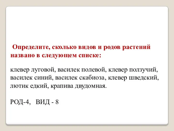 Определите, сколько видов и родов растений названо в следующем списке: клевер луговой,