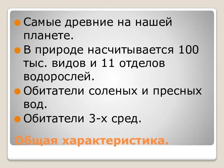 Общая характеристика. Самые древние на нашей планете. В природе насчитывается 100 тыс.