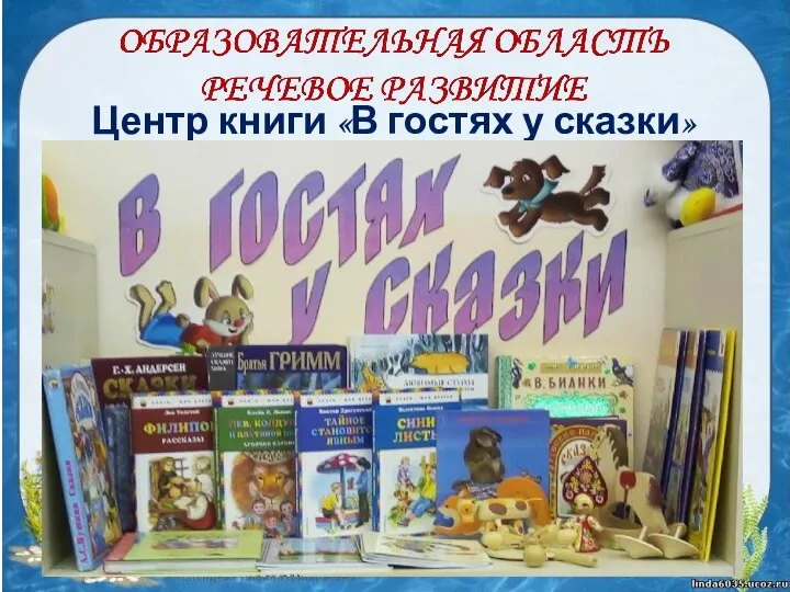 Центр книги «В гостях у сказки»