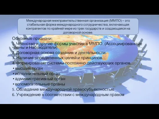 Международная межправительственная организация (ММПО) – это стабильная форма международного сотрудничества, включающая контрагентов