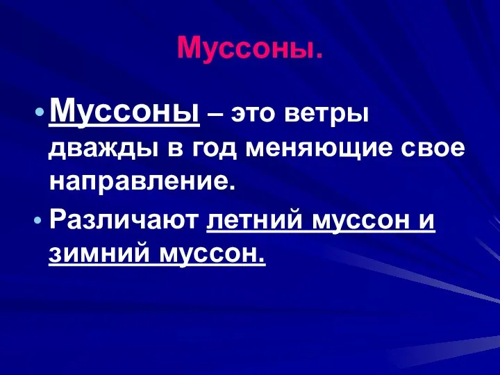 Муссоны. Муссоны – это ветры дважды в год меняющие свое направление. Различают