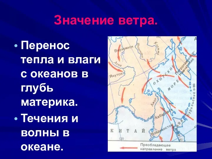 Значение ветра. Перенос тепла и влаги с океанов в глубь материка. Течения и волны в океане.