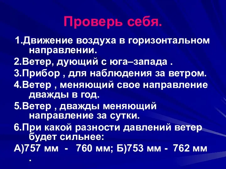 Проверь себя. 1.Движение воздуха в горизонтальном направлении. 2.Ветер, дующий с юга–запада .