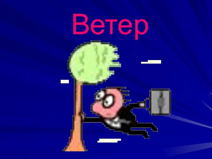 Ветер