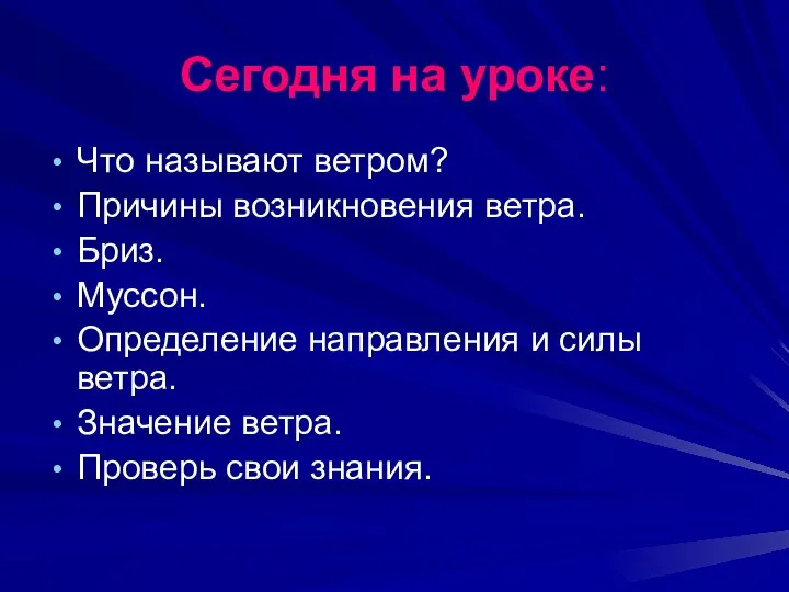 Сегодня на уроке: Что называют ветром? Причины возникновения ветра. Бриз. Муссон. Определение