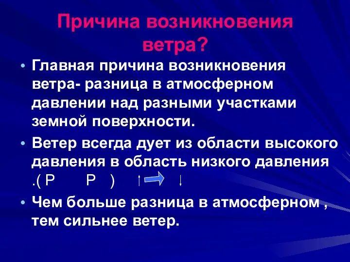 Причина возникновения ветра? Главная причина возникновения ветра- разница в атмосферном давлении над