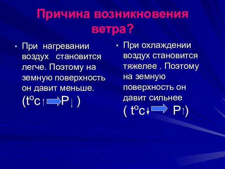 Причина возникновения ветра? При нагревании воздух становится легче. Поэтому на земную поверхность