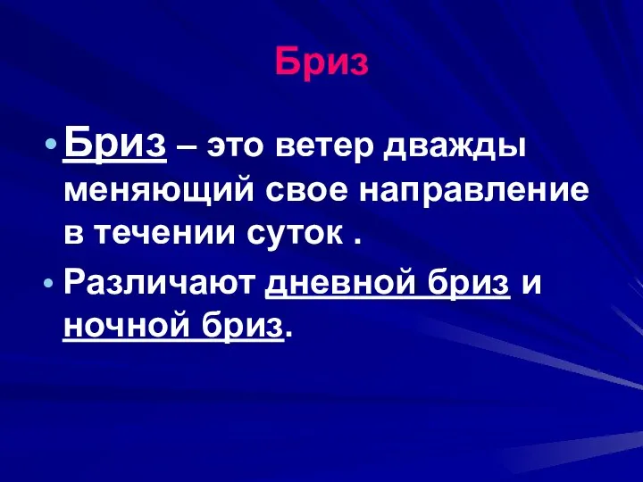 Бриз Бриз – это ветер дважды меняющий свое направление в течении суток