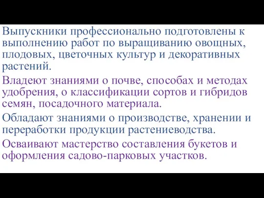 Выпускники профессионально подготовлены к выполнению работ по выращиванию овощных, плодовых, цветочных культур