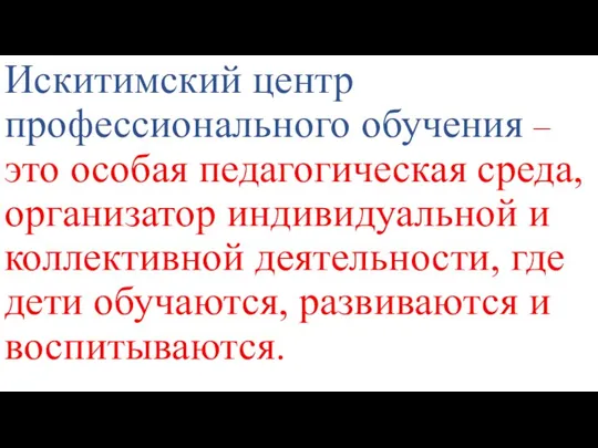 Искитимский центр профессионального обучения – это особая педагогическая среда, организатор индивидуальной и