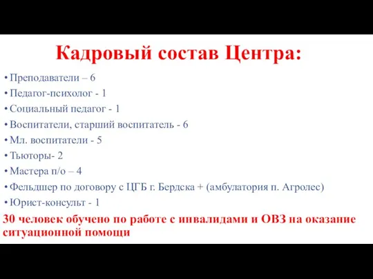 Кадровый состав Центра: Преподаватели – 6 Педагог-психолог - 1 Социальный педагог -