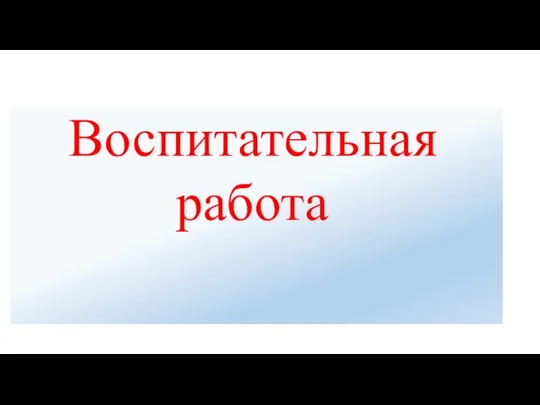 Воспитательная работа