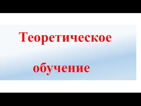 Теоретическое обучение