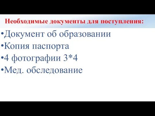 Необходимые документы для поступления: Документ об образовании Копия паспорта 4 фотографии 3*4 Мед. обследование