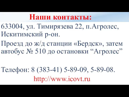 Наши контакты: 633004, ул. Тимирязева 22, п.Агролес, Искитимский р-он. Проезд до ж/д