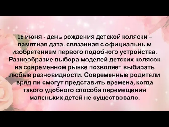 18 июня - день рождения детской коляски – памятная дата, связанная с