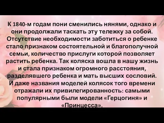 К 1840-м годам пони сменились нянями, однако и они продолжали таскать эту