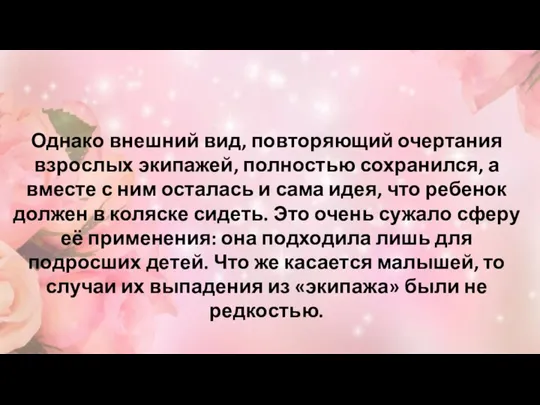 Однако внешний вид, повторяющий очертания взрослых экипажей, полностью сохранился, а вместе с