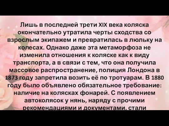 Лишь в последней трети XIX века коляска окончательно утратила черты сходства со