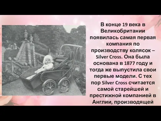 В конце 19 века в Великобритании появилась самая первая компания по производству