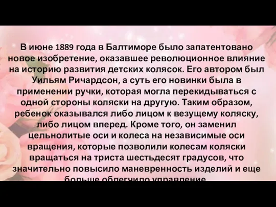 В июне 1889 года в Балтиморе было запатентовано новое изобретение, оказавшее революционное