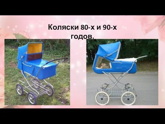 Коляски 80-х и 90-х годов.