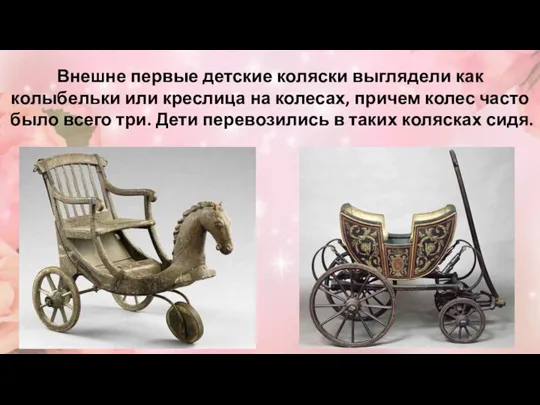 Внешне первые детские коляски выглядели как колыбельки или креслица на колесах, причем