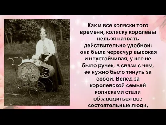 Как и все коляски того времени, коляску королевы нельзя назвать действительно удобной: