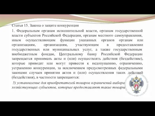 Статья 15. Закона о защите конкуренции 1. Федеральным органам исполнительной власти, органам