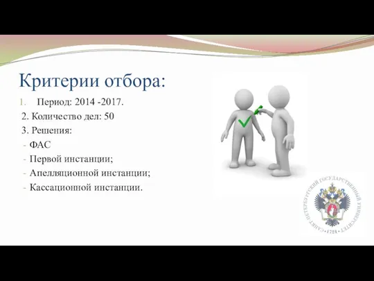 Критерии отбора: Период: 2014 -2017. 2. Количество дел: 50 3. Решения: ФАС