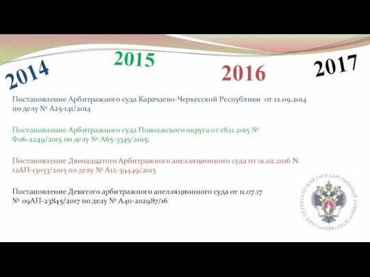 2015 Постановление Арбитражного суда Карачаево-Черкесской Республики от 12.09.2014 по делу № А25-141/2014