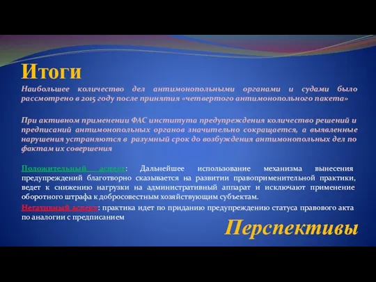 Итоги Наибольшее количество дел антимонопольными органами и судами было рассмотрено в 2015