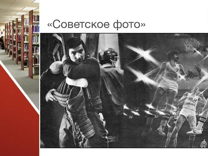 «Советское фото»