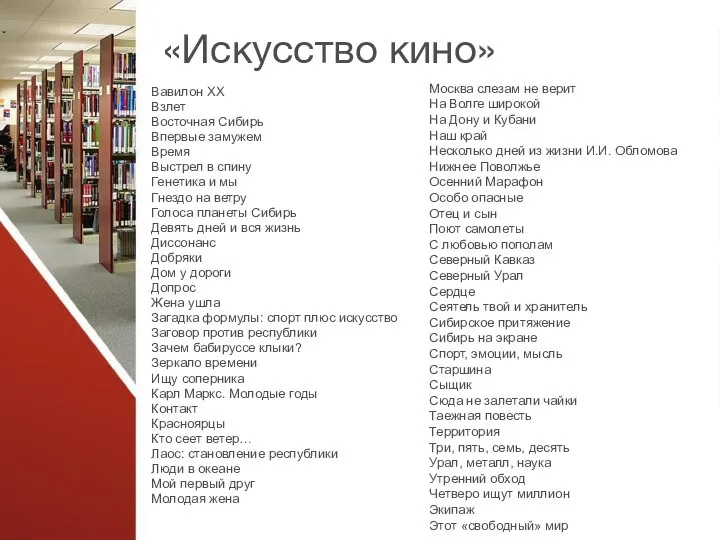 «Искусство кино» Вавилон ХХ Взлет Восточная Сибирь Впервые замужем Время Выстрел в