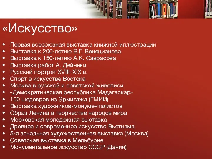 «Искусство» Первая всесоюзная выставка книжной иллюстрации Выставка к 200-летию В.Г. Венецианова Выставка