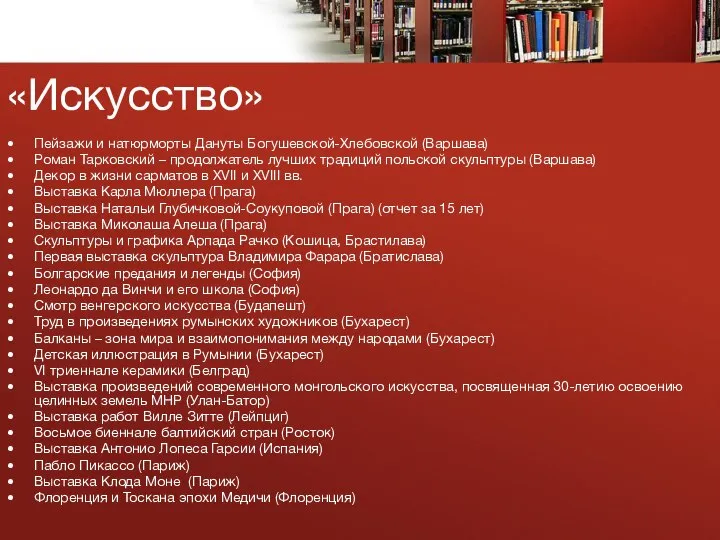 «Искусство» Пейзажи и натюрморты Дануты Богушевской-Хлебовской (Варшава) Роман Тарковский – продолжатель лучших