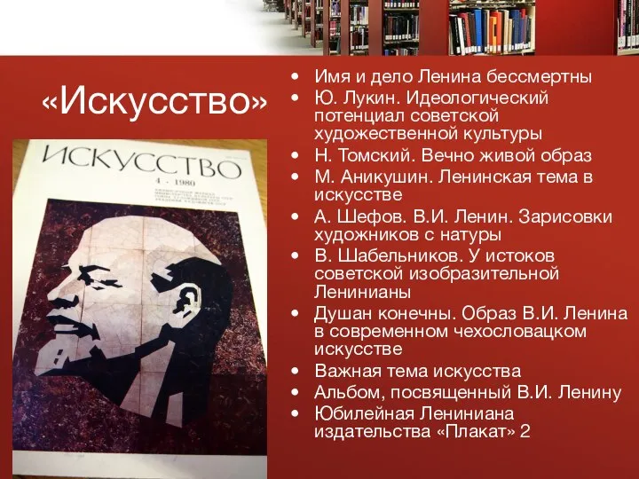 «Искусство» Имя и дело Ленина бессмертны Ю. Лукин. Идеологический потенциал советской художественной