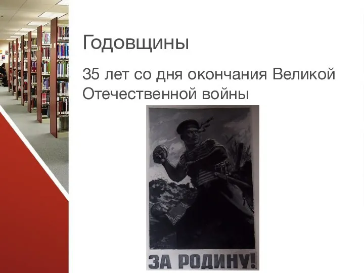 Годовщины 35 лет со дня окончания Великой Отечественной войны