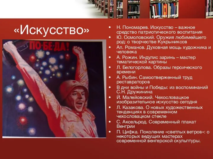 «Искусство» Н. Пономарев. Искусство – важное средство патриотического воспитания Ю. Осмоловский. Оружия