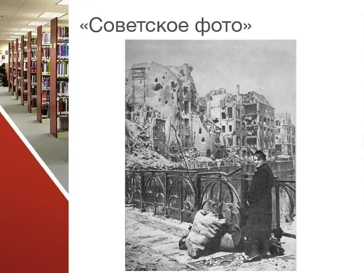 «Советское фото»