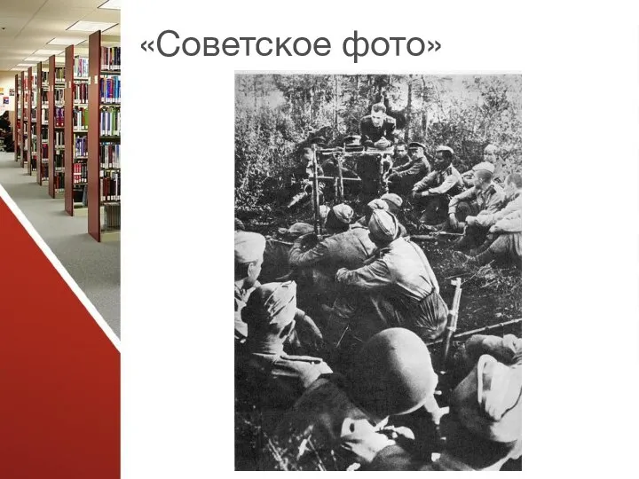 «Советское фото»