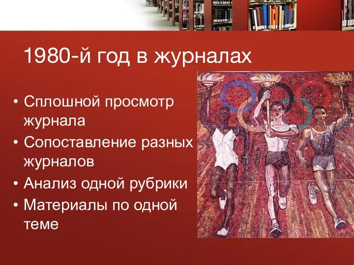 1980-й год в журналах Сплошной просмотр журнала Сопоставление разных журналов Анализ одной