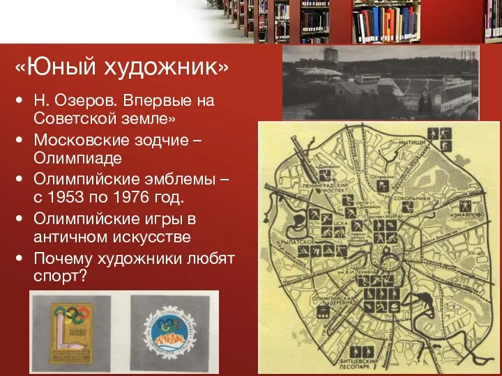 «Юный художник» Н. Озеров. Впервые на Советской земле» Московские зодчие – Олимпиаде