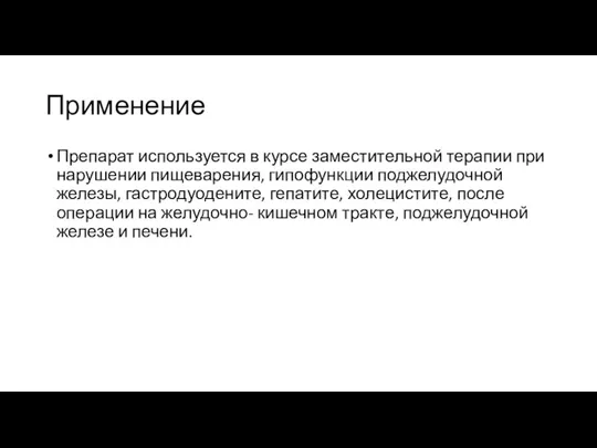 Применение Препарат используется в курсе заместительной терапии при нарушении пищеварения, гипофункции поджелудочной