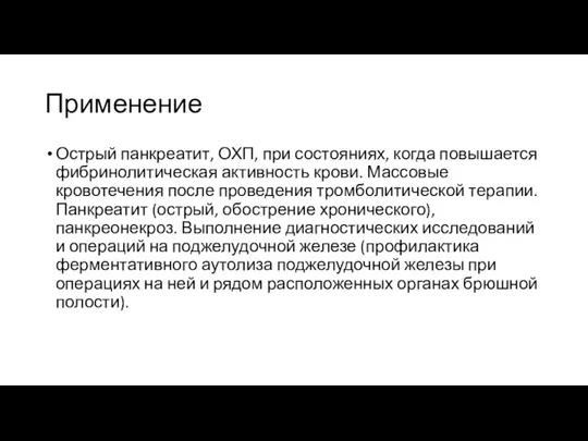 Применение Острый панкреатит, ОХП, при состояниях, когда повышается фибринолитическая активность крови. Массовые