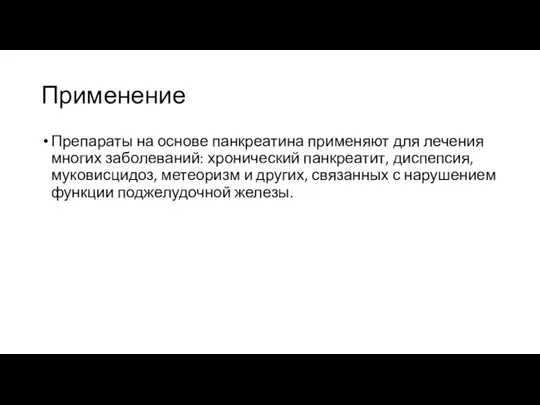 Применение Препараты на основе панкреатина применяют для лечения многих заболеваний: хронический панкреатит,