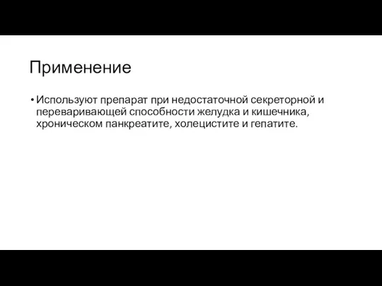 Применение Используют препарат при недостаточной секреторной и переваривающей способности желудка и кишечника,