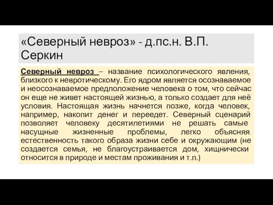 «Северный невроз» - д.пс.н. В.П. Серкин Северный невроз – название психологического явления,